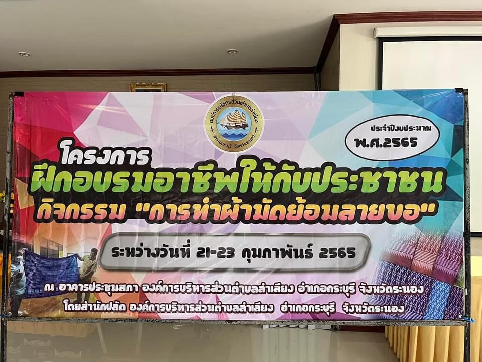 โครงการฝึกอาชีพให้กับประชาชน กิจกรรมการทำผ้ามัดย้อมลายขอ